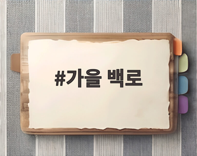 가을 백로
