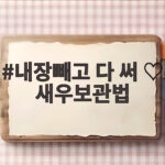 내장빼고 다 써 새우보관법 내장빼고 다 써 ♡ 새우보관법
