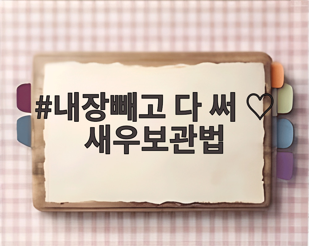 내장빼고 다 써 새우보관법