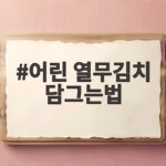 어린 열무김치 담그는법