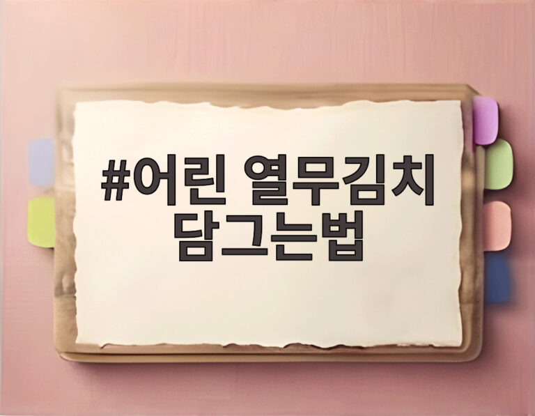 어린 열무김치 담그는법