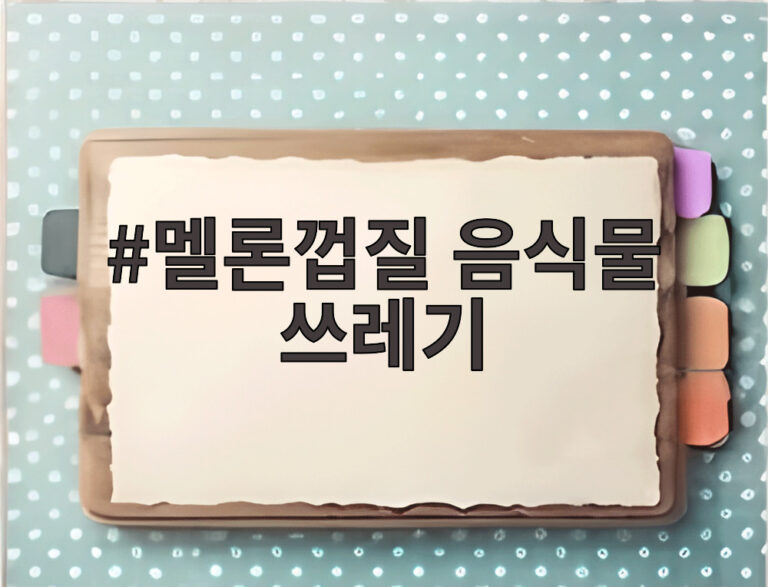 멜론껍질 음식물 쓰레기