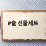 술 선물세트 추천 명절 위스키 가격 비교 술 선물세트