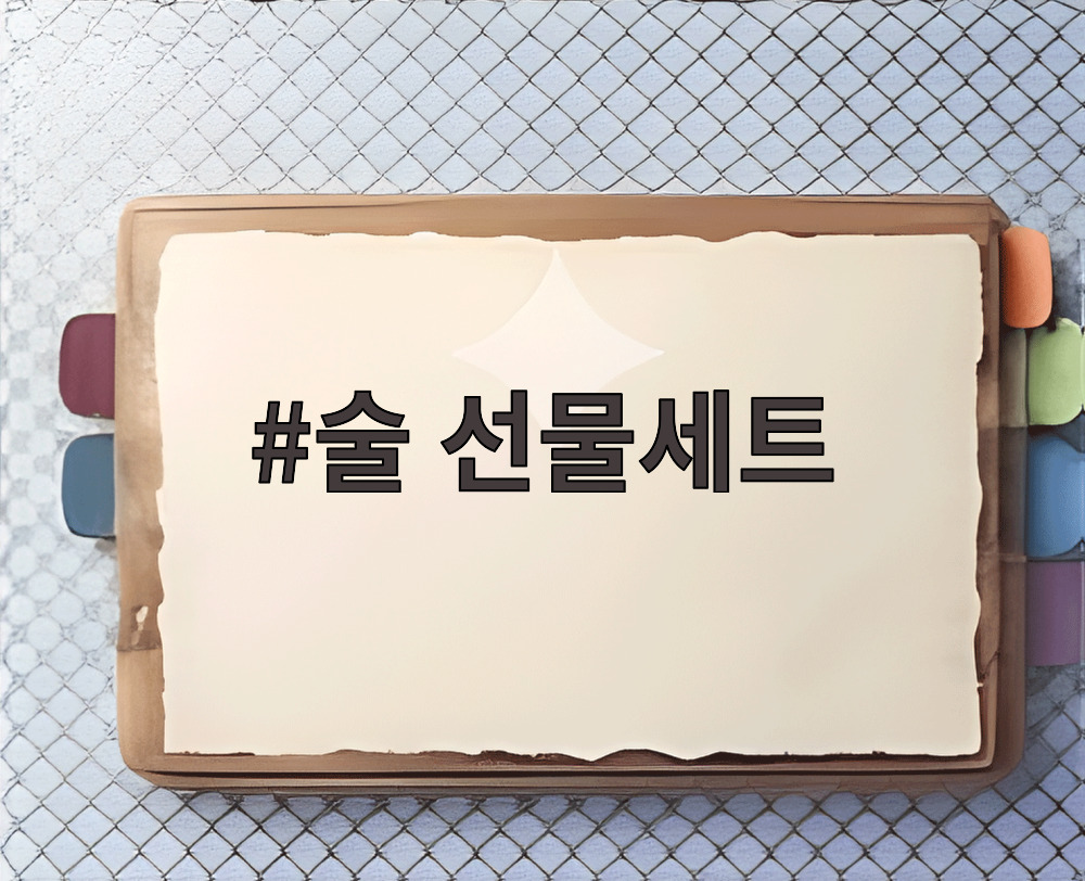 술 선물세트