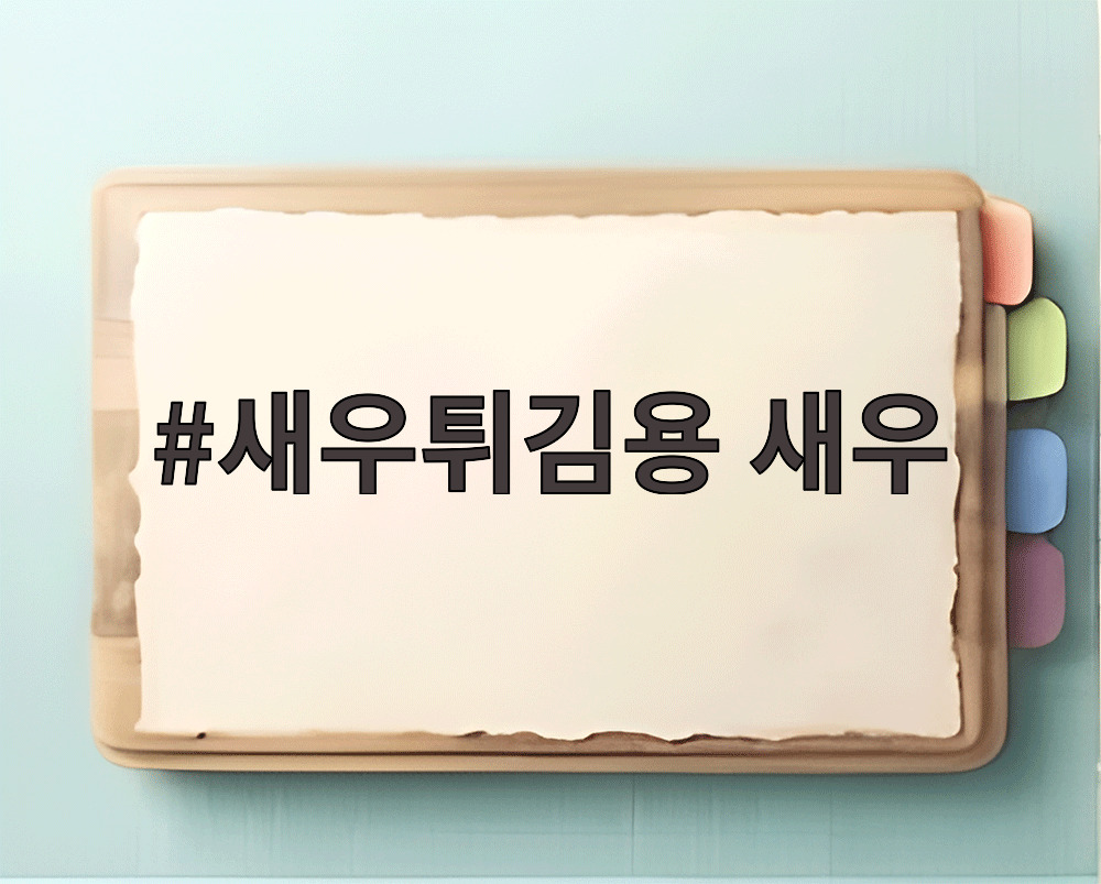 새우튀김용 새우