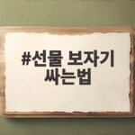 선물 보자기 싸는법