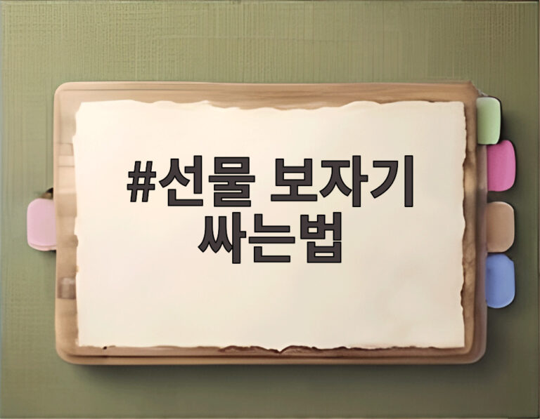 선물 보자기 싸는법