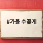 가을 수꽃게
