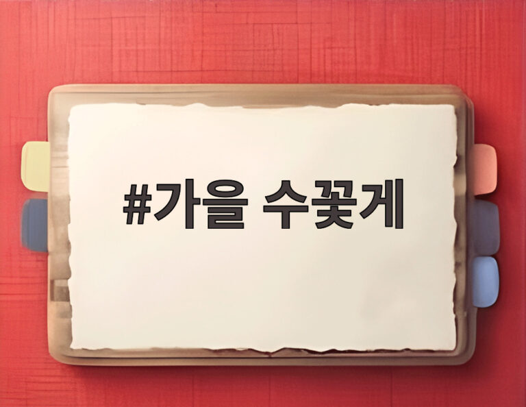 가을 수꽃게