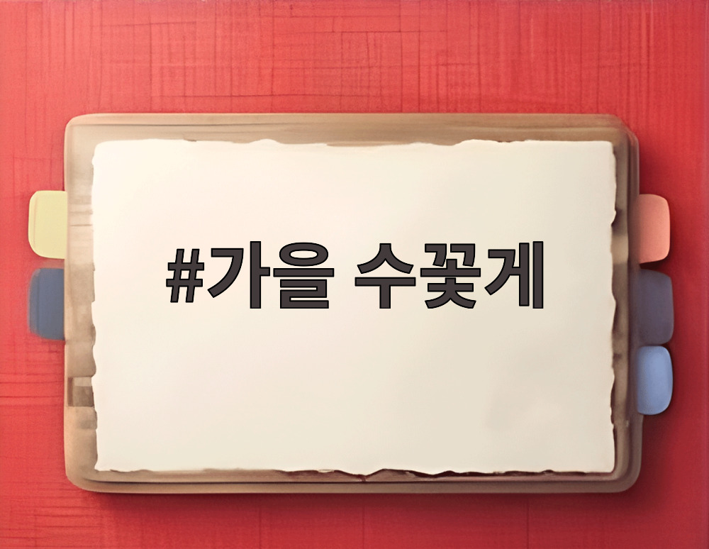 가을 수꽃게