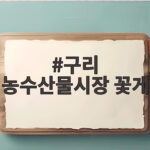 구리 농수산물시장 꽃게