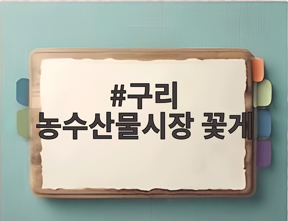 구리 농수산물시장 꽃게