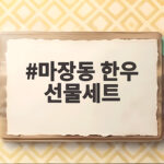 마장동 한우 선물세트