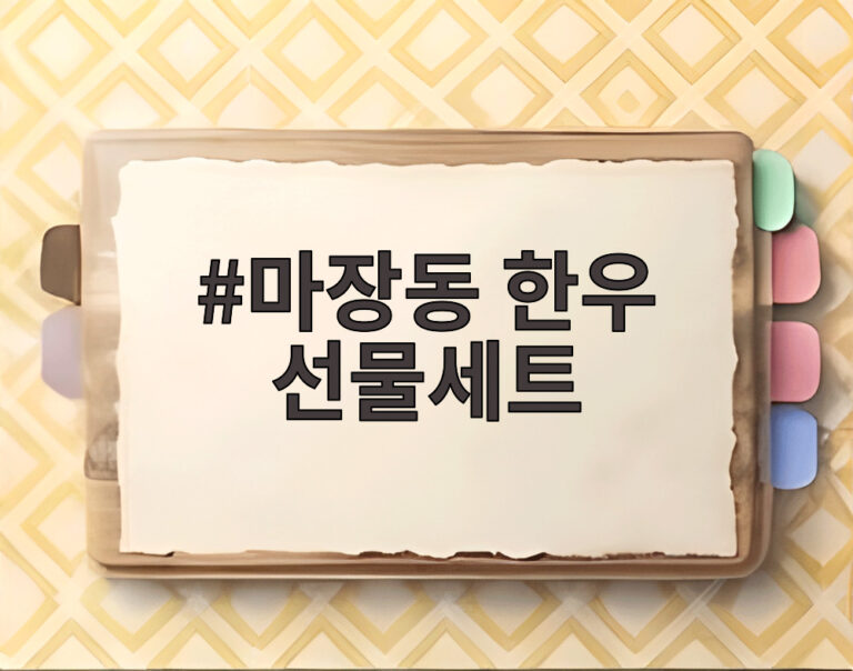 마장동 한우 선물세트