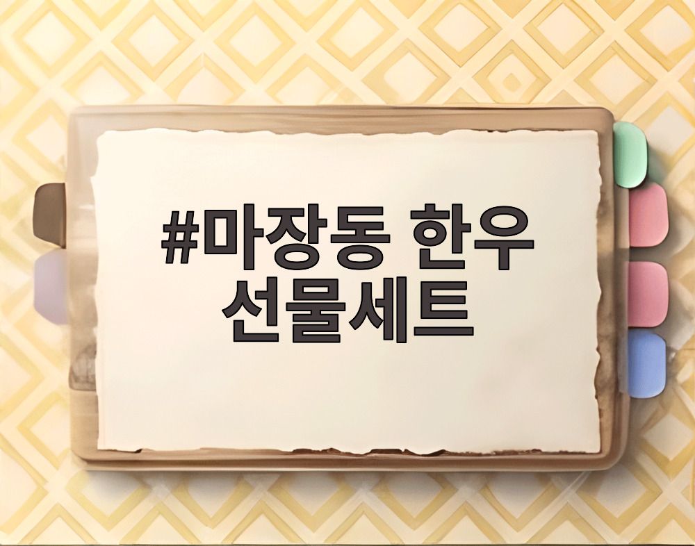 마장동 한우 선물세트
