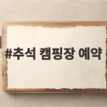 추석 캠핑장 예약