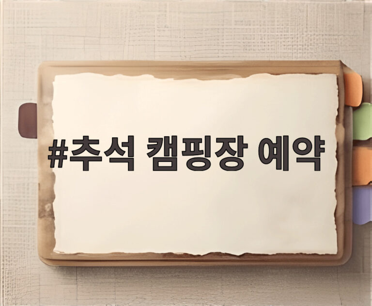 추석 캠핑장 예약