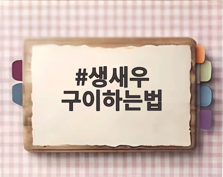 생새우 구이하는법