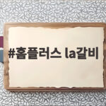 홈플러스 la갈비