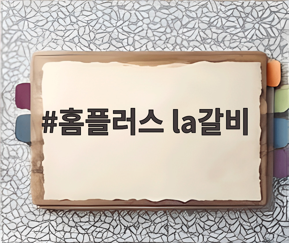 홈플러스 la갈비
