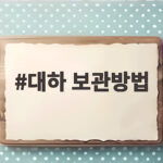 대하 보관방법 냉장 냉동 신선하게 대하 보관방법