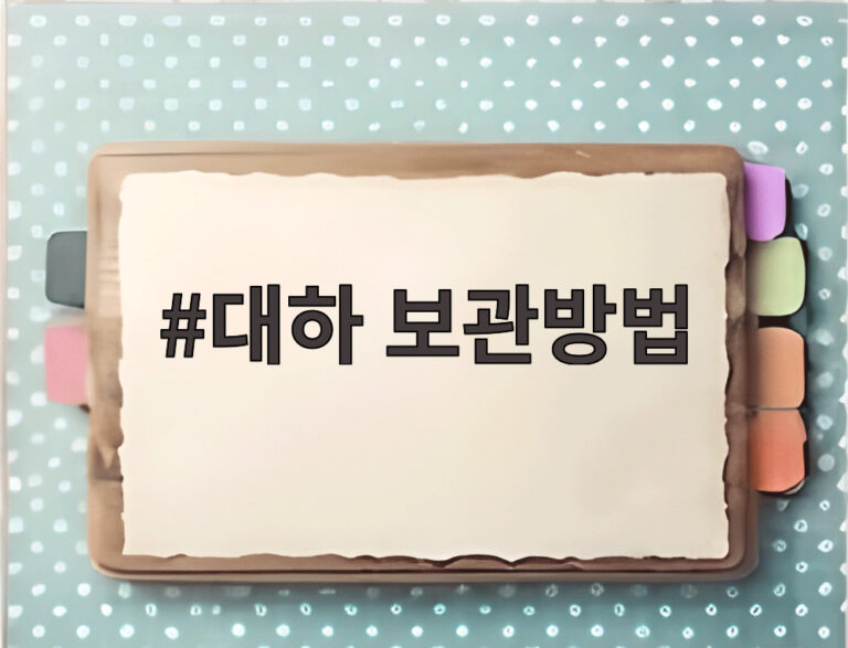 대하 보관방법
