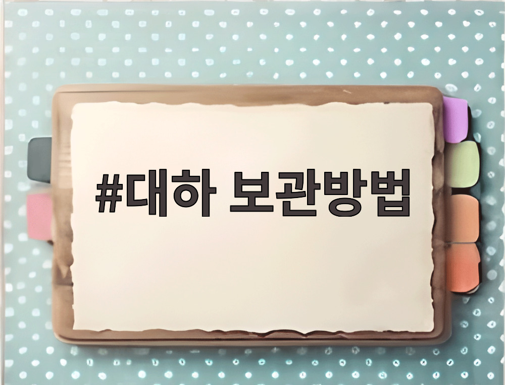 대하 보관방법