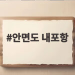 안면도 내포항