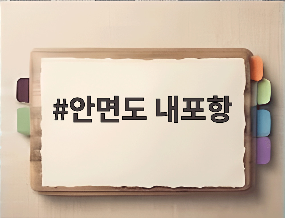안면도 내포항