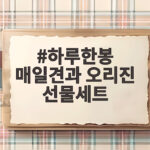 하루한봉 매일견과 오리진 선물세트 하루한봉 매일견과 오리진 선물세트