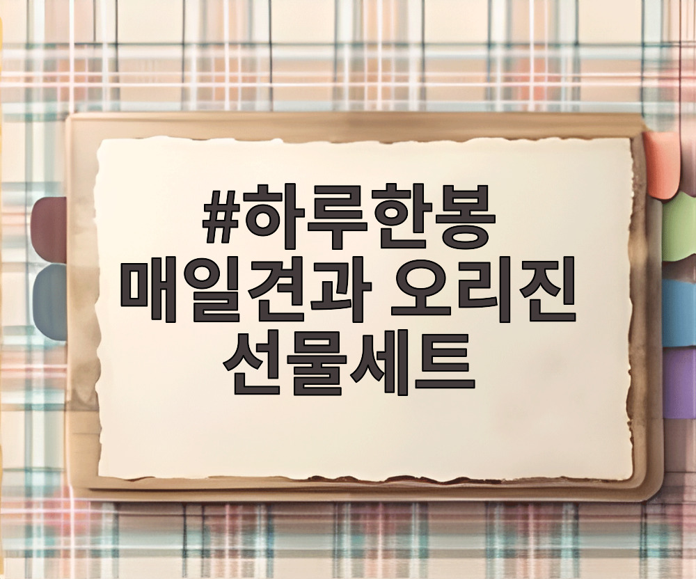 하루한봉 매일견과 오리진 선물세트