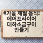 가을 제철 대하 에어프라이어 소금구이 가을 제철 음식! 에어프라이어 대하소금구이 만들기