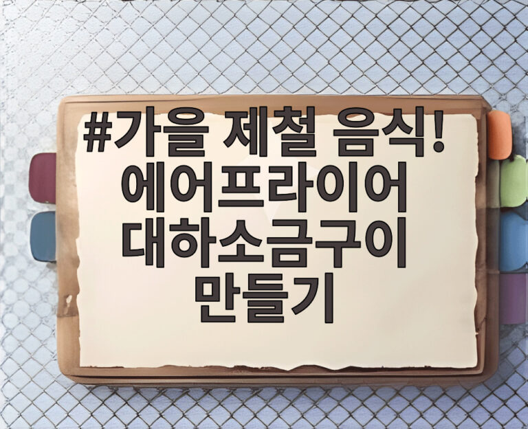 가을 제철 음식! 에어프라이어 대하소금구이 만들기