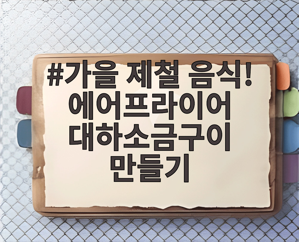 가을 제철 음식! 에어프라이어 대하소금구이 만들기