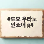 도요 우라노 인쇼어 g4 베이트릴 도요 우라노 인쇼어 g4