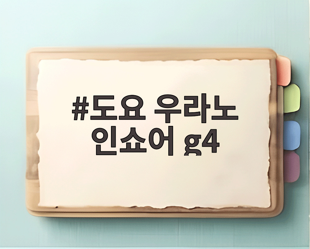 도요 우라노 인쇼어 g4
