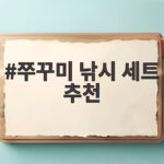 쭈꾸미 낚시 세트 추천