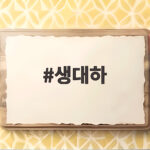 생대하