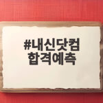 내신닷컴 합격예측