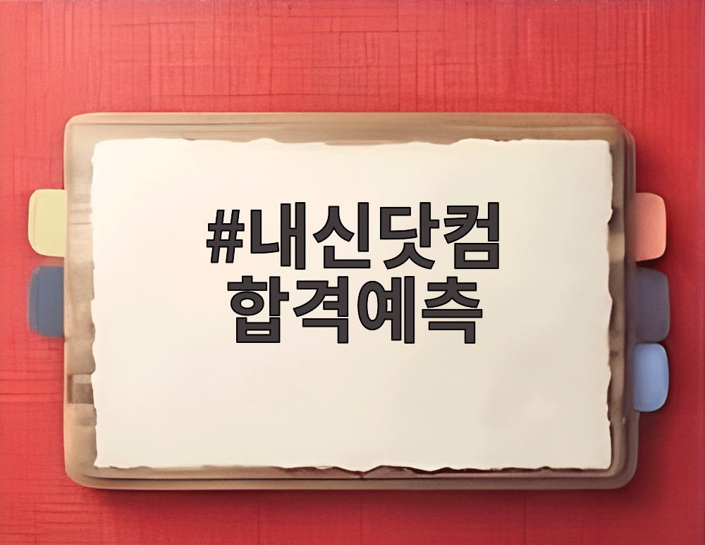 내신닷컴 합격예측