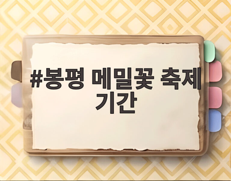 봉평 메밀꽃 축제 기간