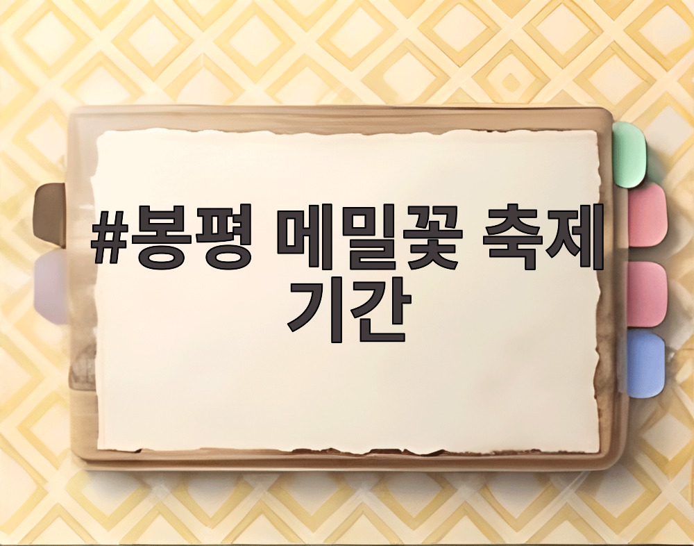 봉평 메밀꽃 축제 기간