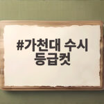 2027 가천대 수시 등급컷 합격선 가천대 수시 등급컷
