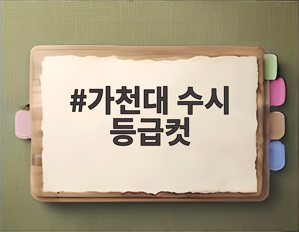가천대 수시 등급컷