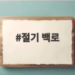 절기 백로 뜻과 시기 그리고 가을 준비 절기 백로