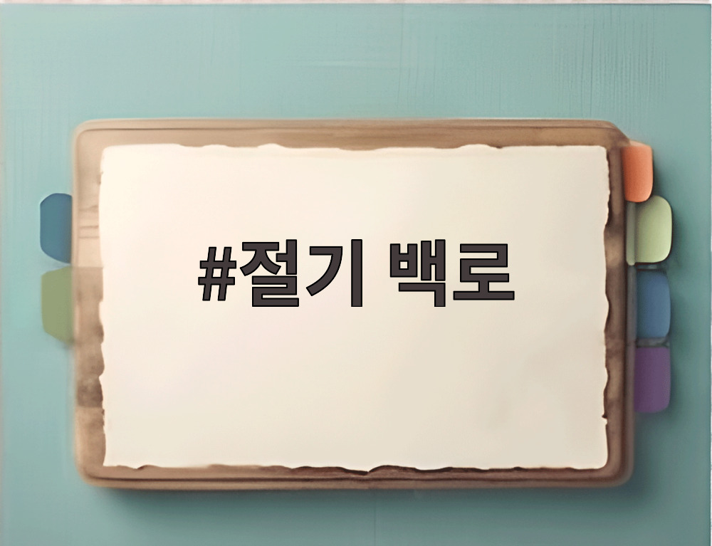 절기 백로