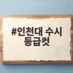 인천대 수시 등급컷 전형별 정리 인천대 수시 등급컷