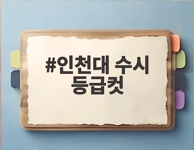 인천대 수시 등급컷