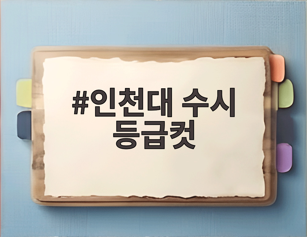 인천대 수시 등급컷