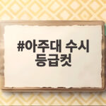 아주대 수시 등급컷